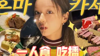 【自制中字|惠利的vlog】甜甜的牛肉 💛 很懂的韩牛大阪烧的美味