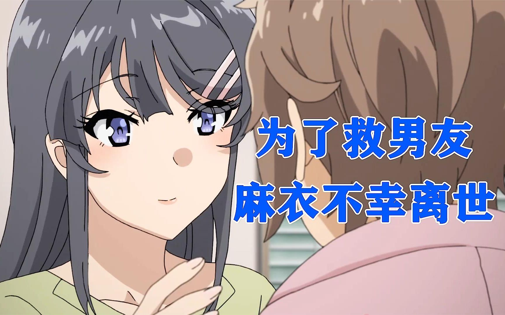 为了救男友,麻衣学姐不幸离世_哔哩哔哩_bilibili