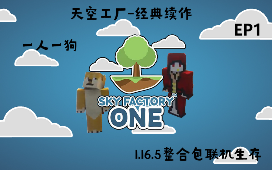 [图]【我的世界】天空工厂 SkyFactoryOne 双人联机生存 EP1