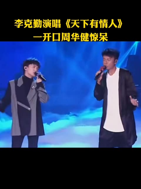 李克勤演唱《天下有情人》,一开口周华健惊呆