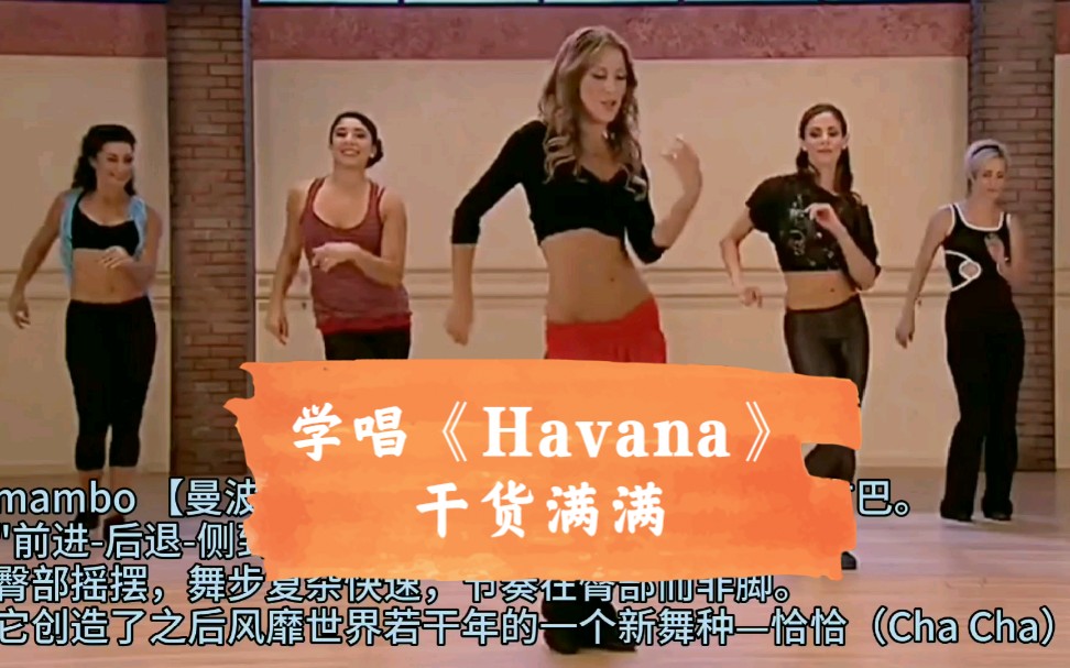 [图]【中英西语】《Havana》教学干货丨古巴曼波舞舞技大赏