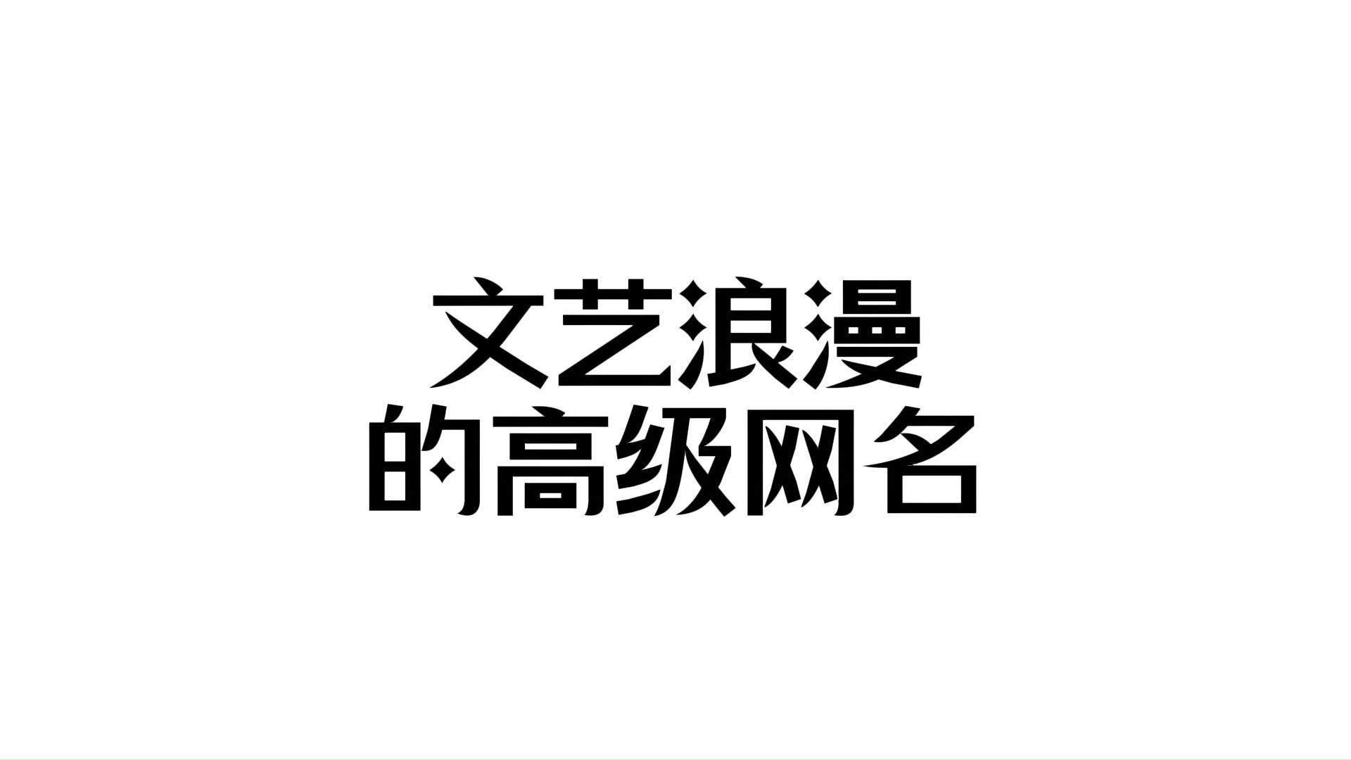 收藏 | 文艺浪漫不落俗套的高级网名哔哩哔哩bilibili