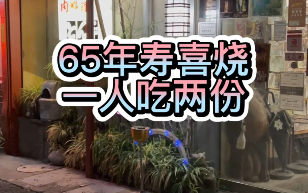 在日本开车一小时,只为了吃一家65年的寿喜烧,一个人竟然吃了两份?哔哩哔哩bilibili