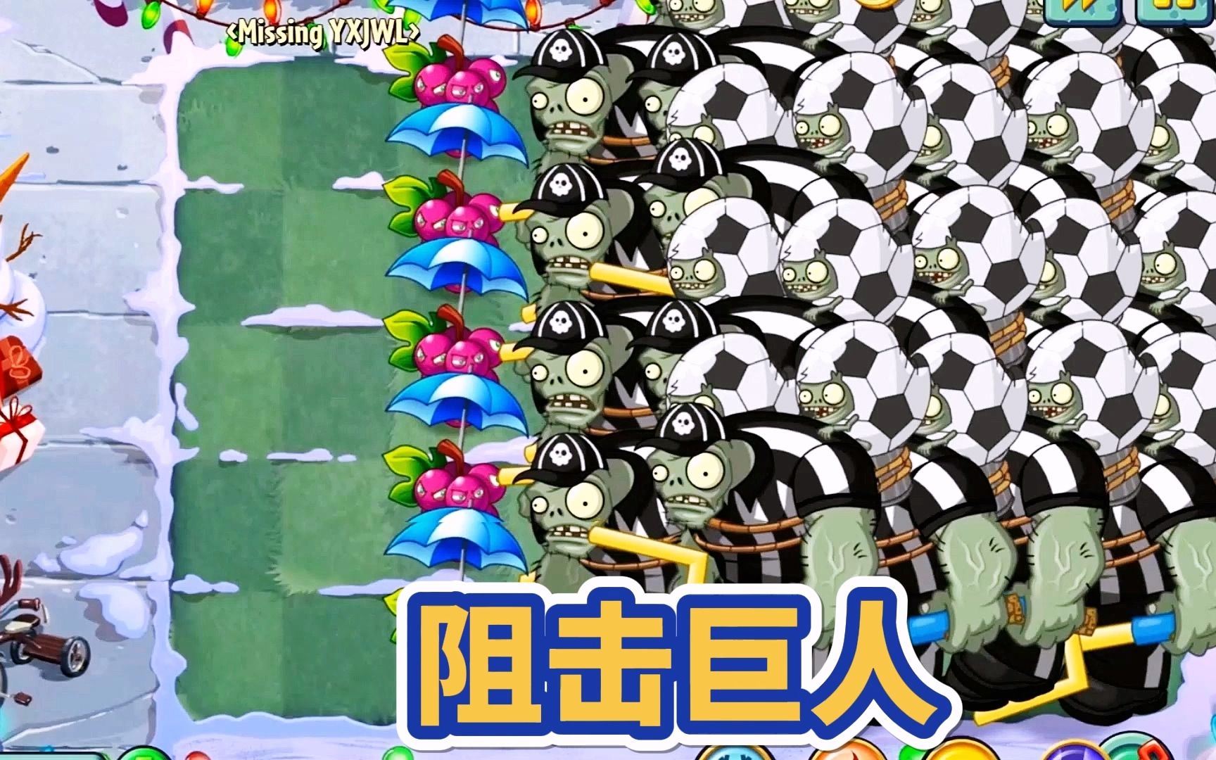 植物大战僵尸2:3次大招消灭20个足球巨人 哪些植物能打赢