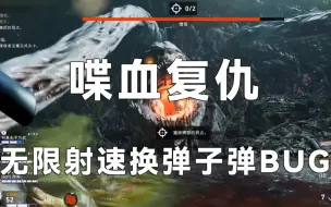 Download Video: 喋血BUG篇#6无限射速无限换弹无限子弹BUG（恶性BUG不建议使用）【喋血复仇】