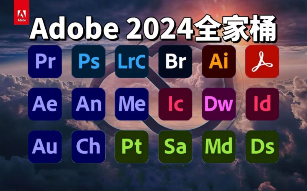 [图]【Adobe全家桶2024】八月最新版 免费下载！PR AE AI 等！安装即激活！白嫖系列！永久使用！