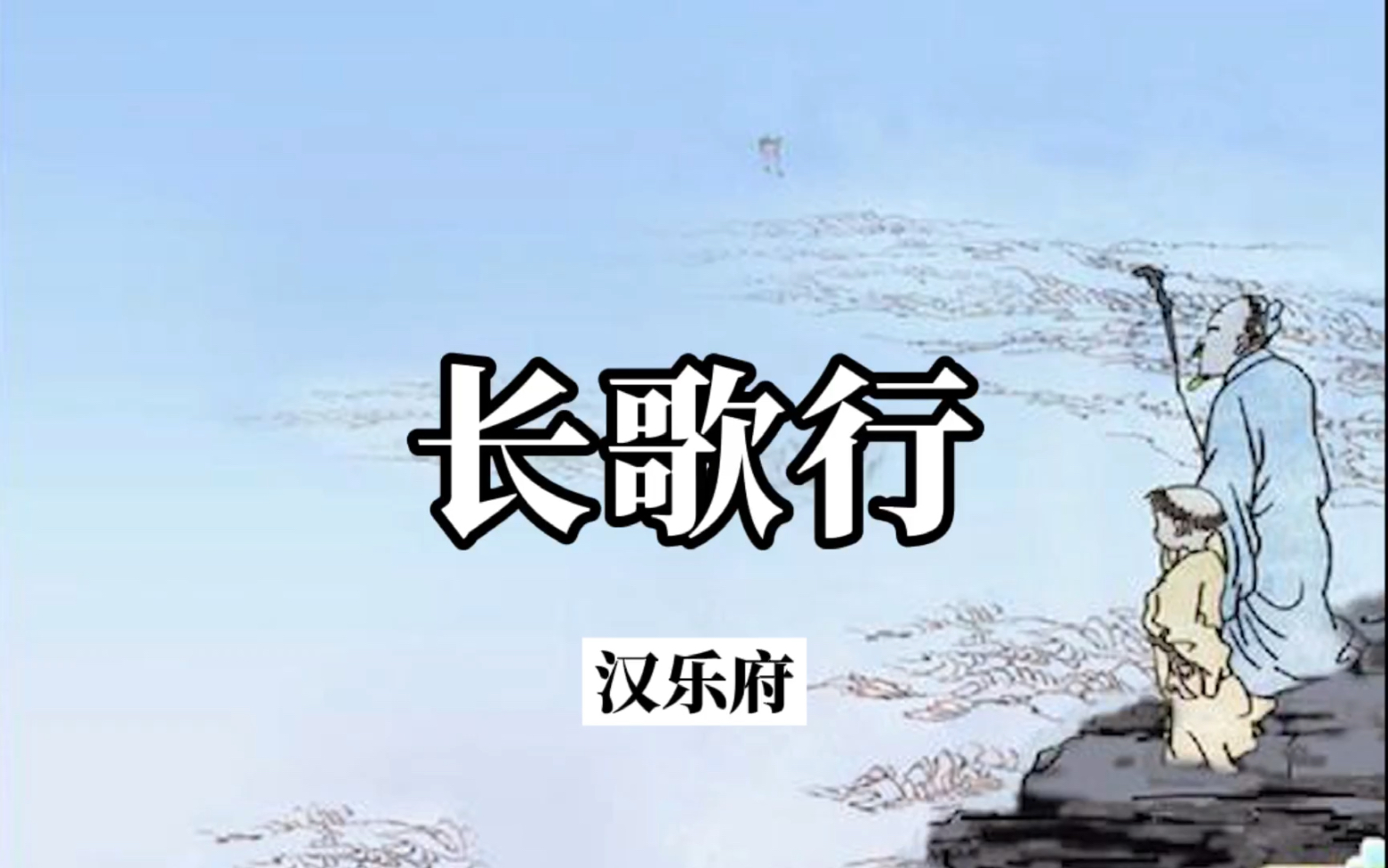 【诗词欣赏】汉乐府《长歌行》哔哩哔哩bilibili