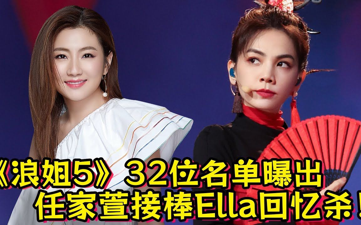 《浪姐5》32位名单曝出!SHE任家萱参加下届浪姐!接棒Ella回忆杀哔哩哔哩bilibili