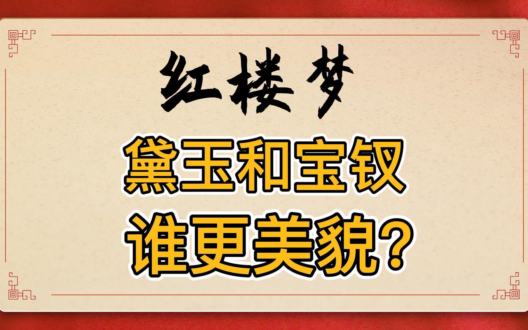 红楼梦:林黛玉和薛宝钗谁更美貌?林黛玉才是全书公认女神!薛宝钗容貌照搬金瓶梅吴月娘哔哩哔哩bilibili