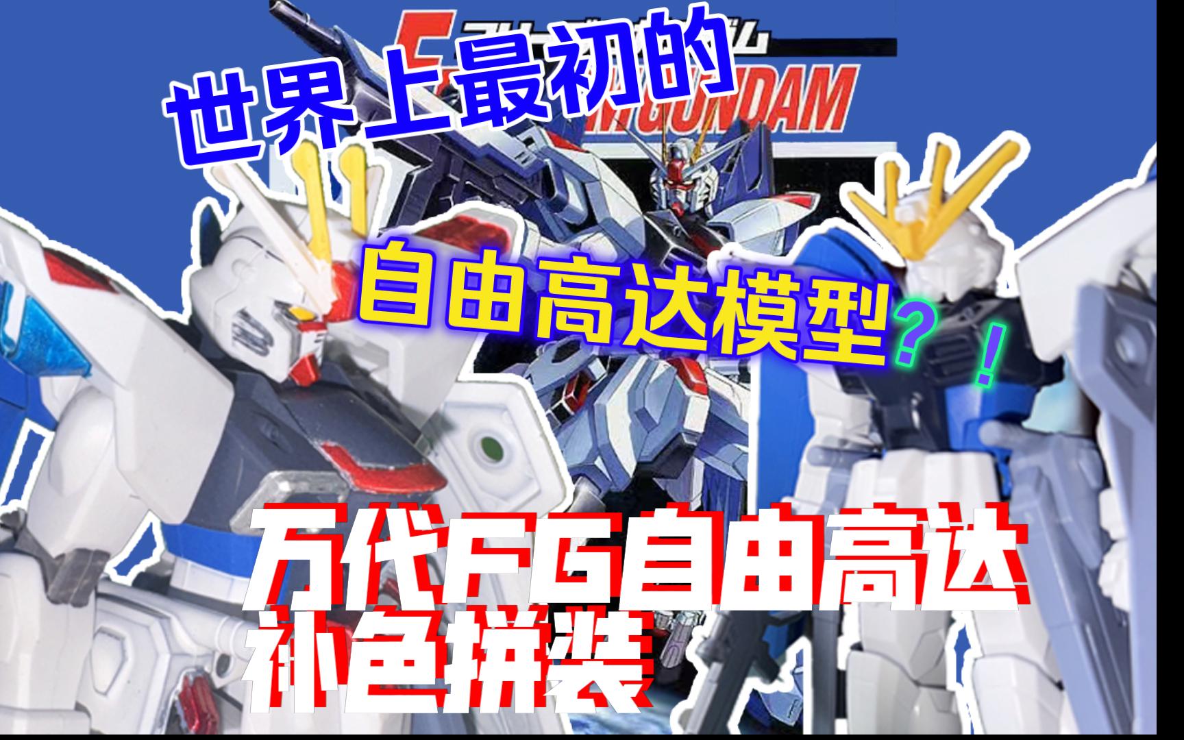 万代fg自由高达补色拼装
