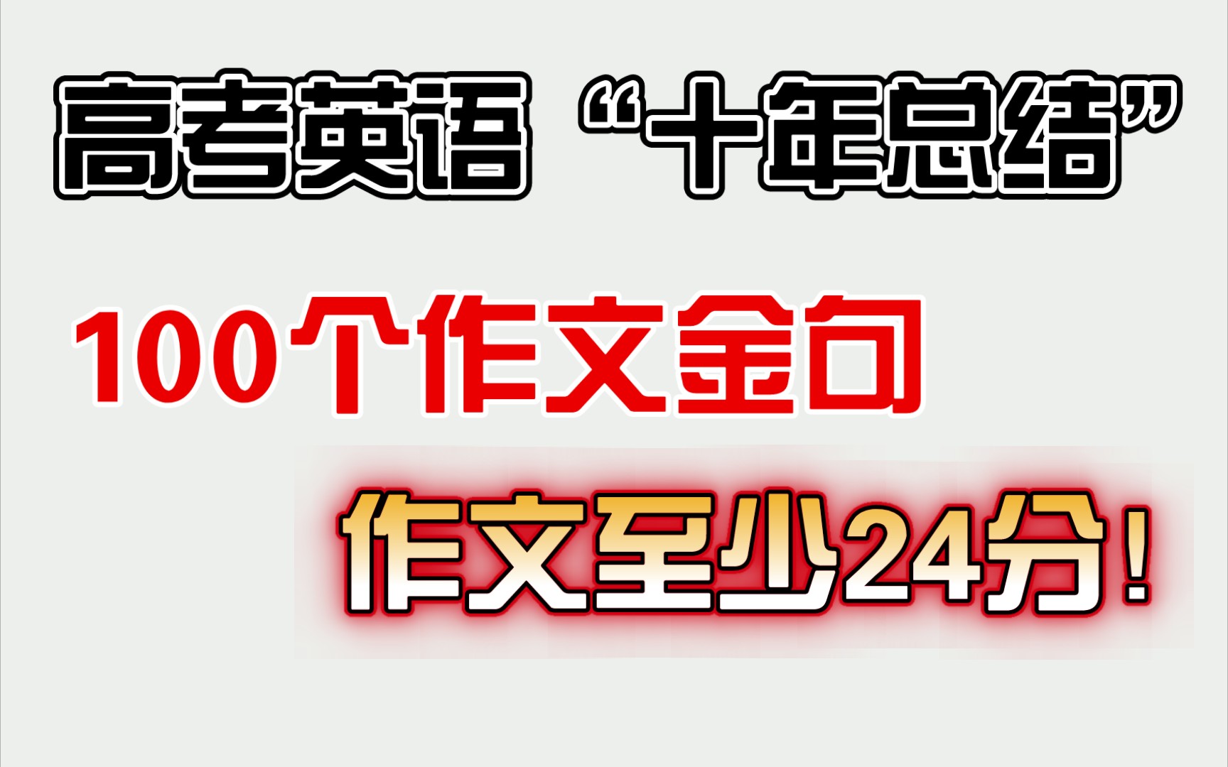 【高中英语】100个作文金句,至少冲到24分!哔哩哔哩bilibili