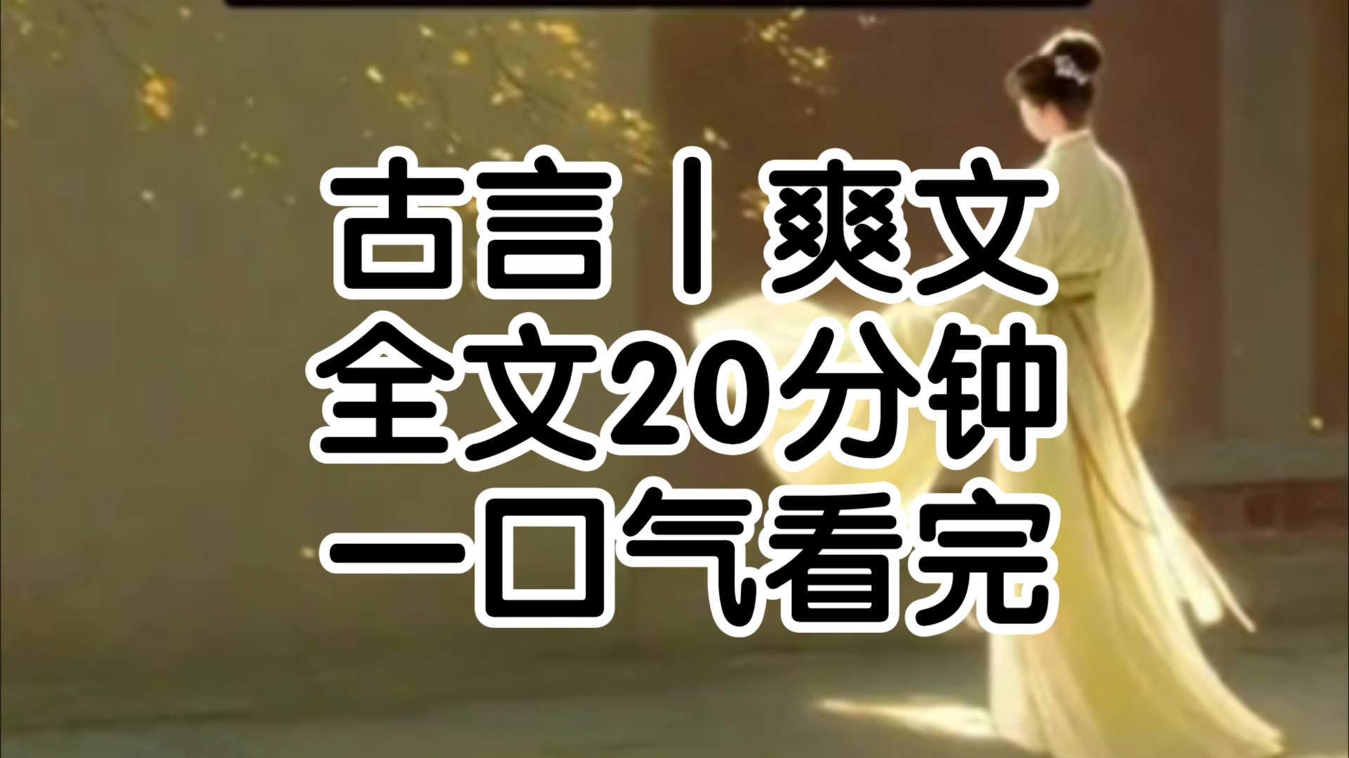 我是太子沈昭的暗卫,他登基我退休沈昭不舍问我退休后想做什么我说做一个混吃等死的柔弱女子沈昭大手一挥好,就封你为若妃我你别太离谱他露齿一笑姐...