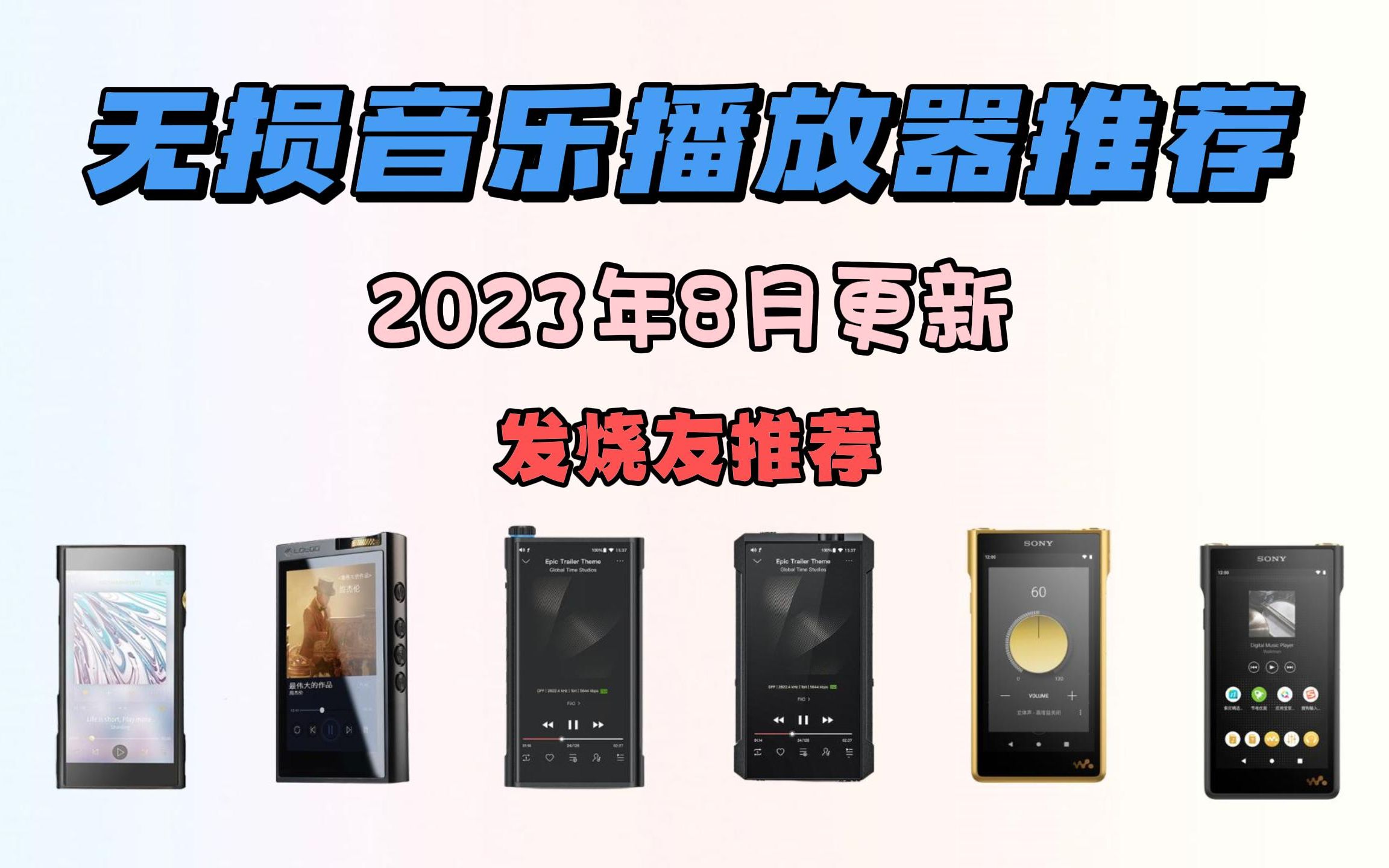 【建议收藏】2023年8月无损音乐(HIFI)播放器推荐 哪个品牌音质好? 本期专为发烧友测评解析不要错过!!哔哩哔哩bilibili