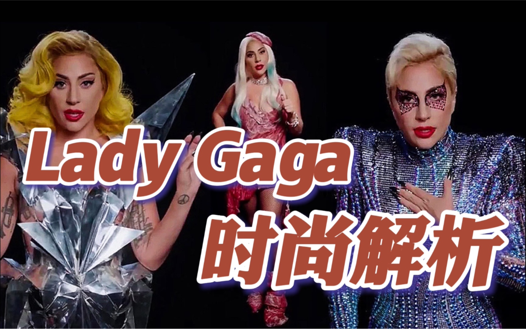 [图]Lady Gaga的时尚看不懂？放心，你不是一个人