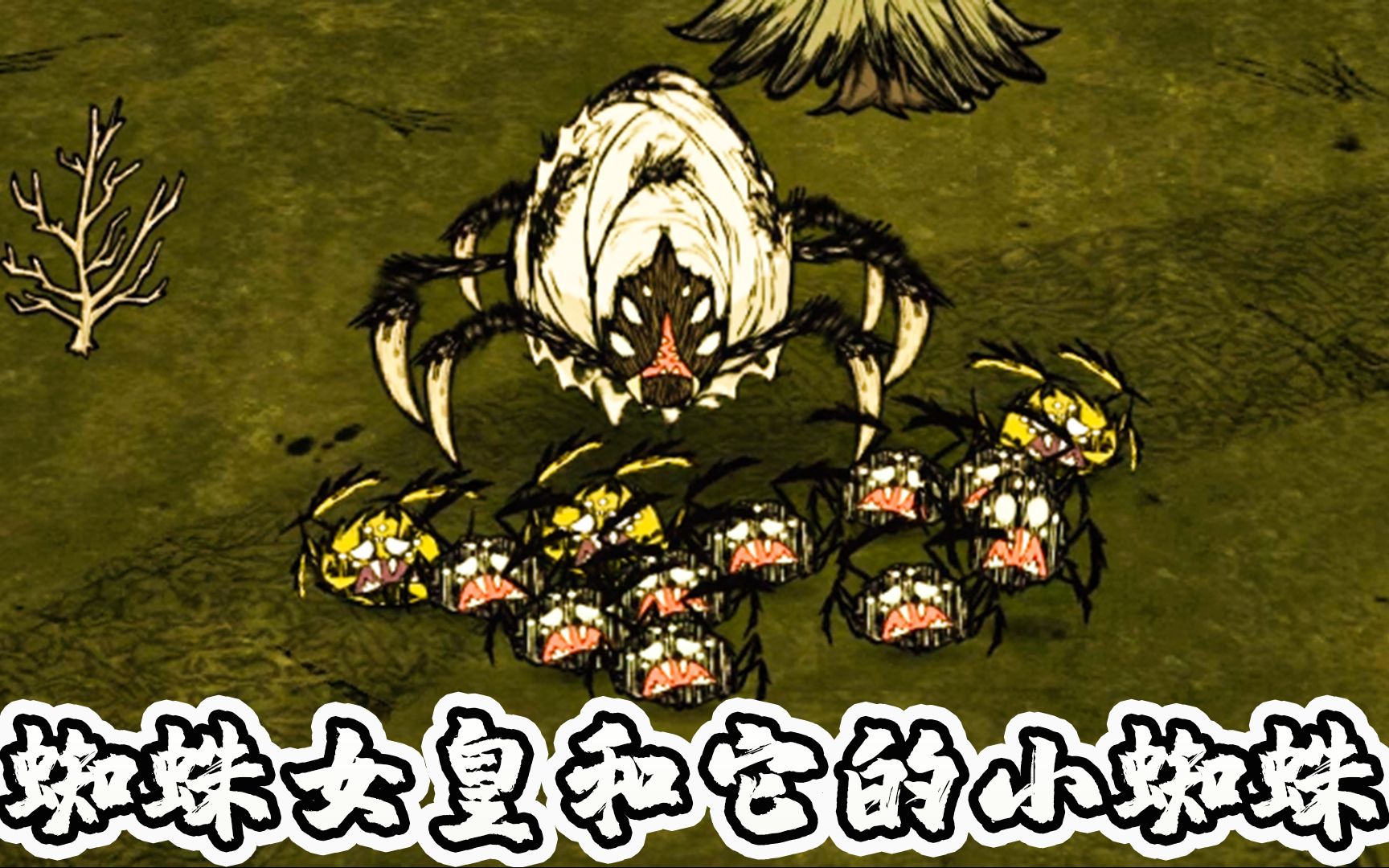 饥荒变形记17:变身成为蜘蛛女皇,不仅战斗力强,还能生小蜘蛛