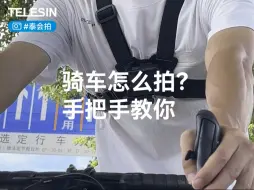 手把手教你怎么拍骑车?