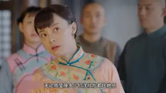 Download Video: 那年花开月正圆：周莹本想借着棉花大赚一笔，却没想到沈星移横叉一手