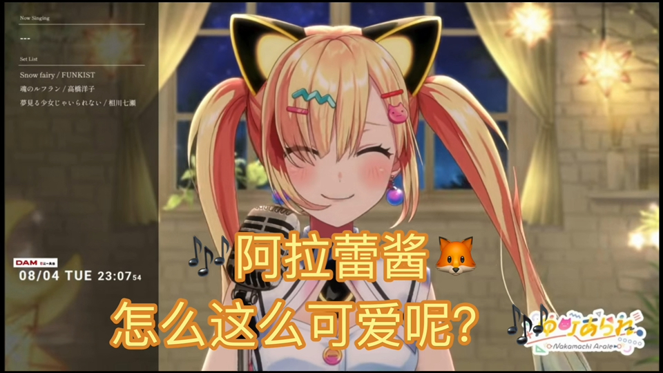 【仲町阿拉蕾】试着唱了阿拉蕾酱为什么这么可爱?