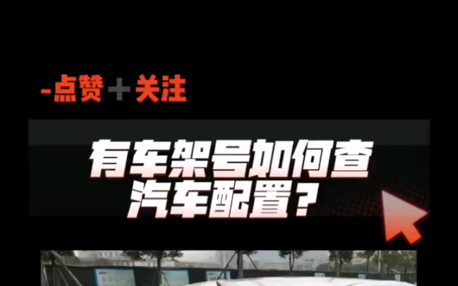 有车架号如何查询汽车配置?哔哩哔哩bilibili