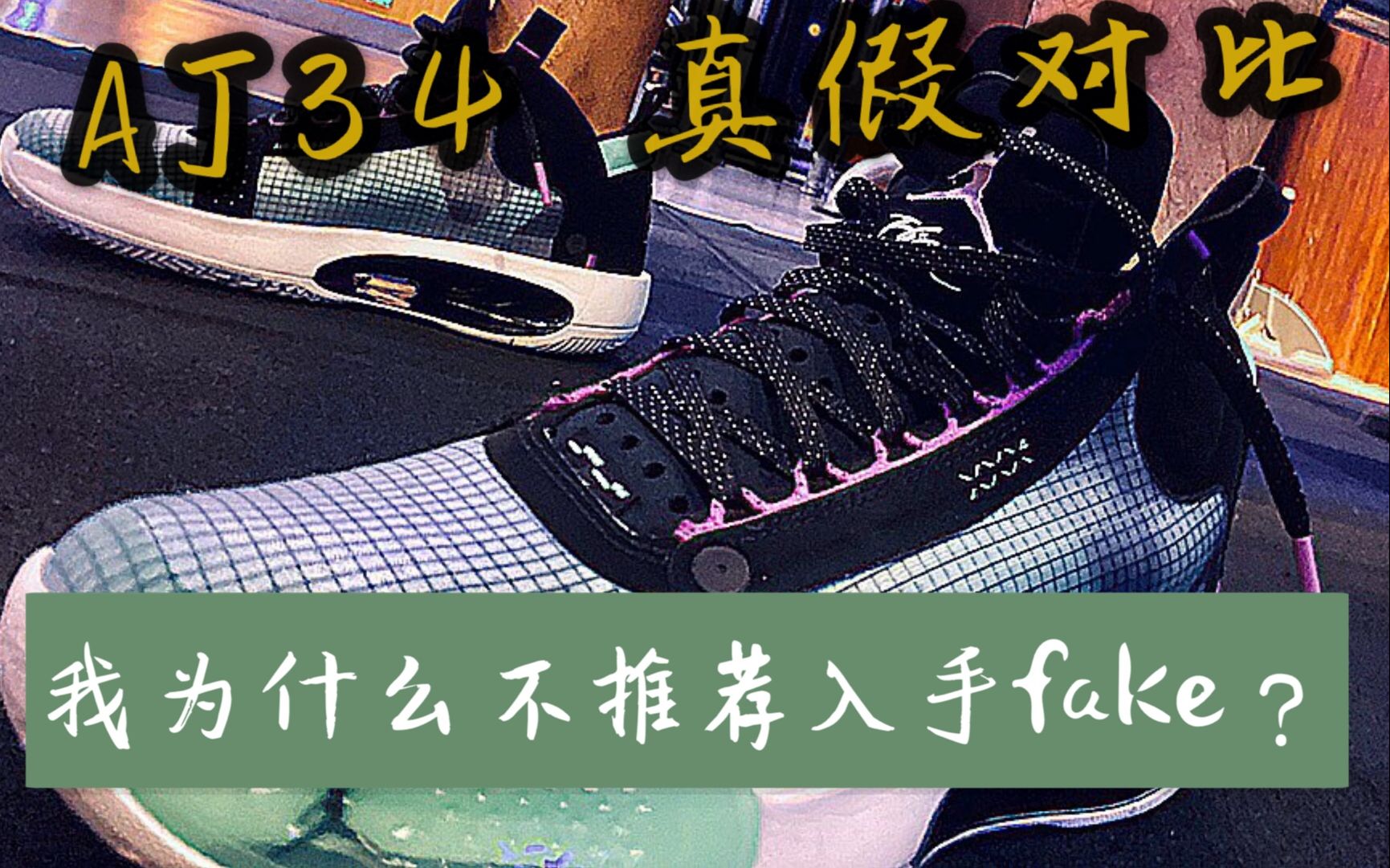 aj34电光蓝真假对比多角度分析为什么市面纯原做得不够好