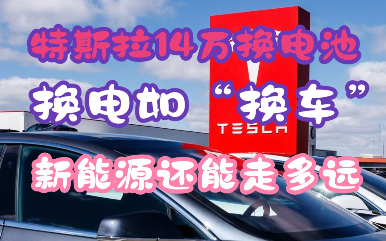 特斯拉因14万电池更换费用再上热点!新能源真就换电如“换车”?哔哩哔哩bilibili