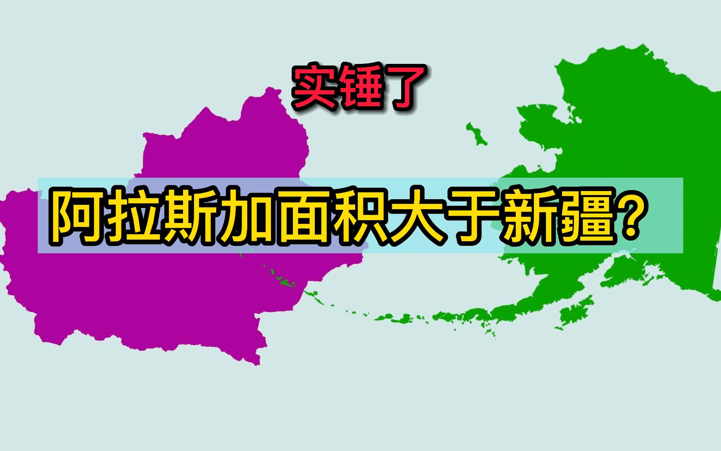 阿拉斯加陆地面积比新疆大?地图对比验证答案哔哩哔哩bilibili