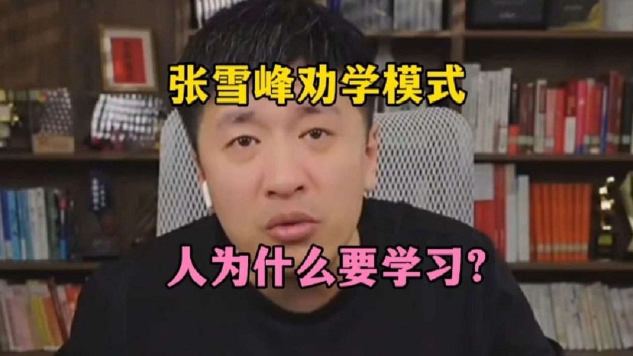 张雪峰谈人为什么要学习，这集能学到太多了！