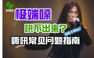 下载视频: 唱极端嗓卡在喉咙里出不来？低吼不够凶？看这里