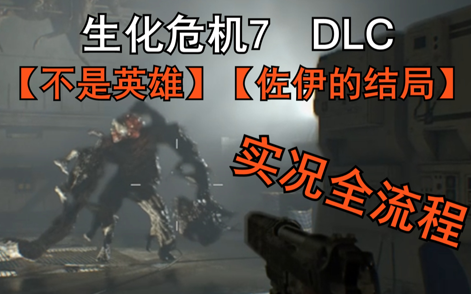 【铃哥】“佐伊的结局”与“不是英雄”全流程【生化危机7 DLC】哔哩哔哩bilibili