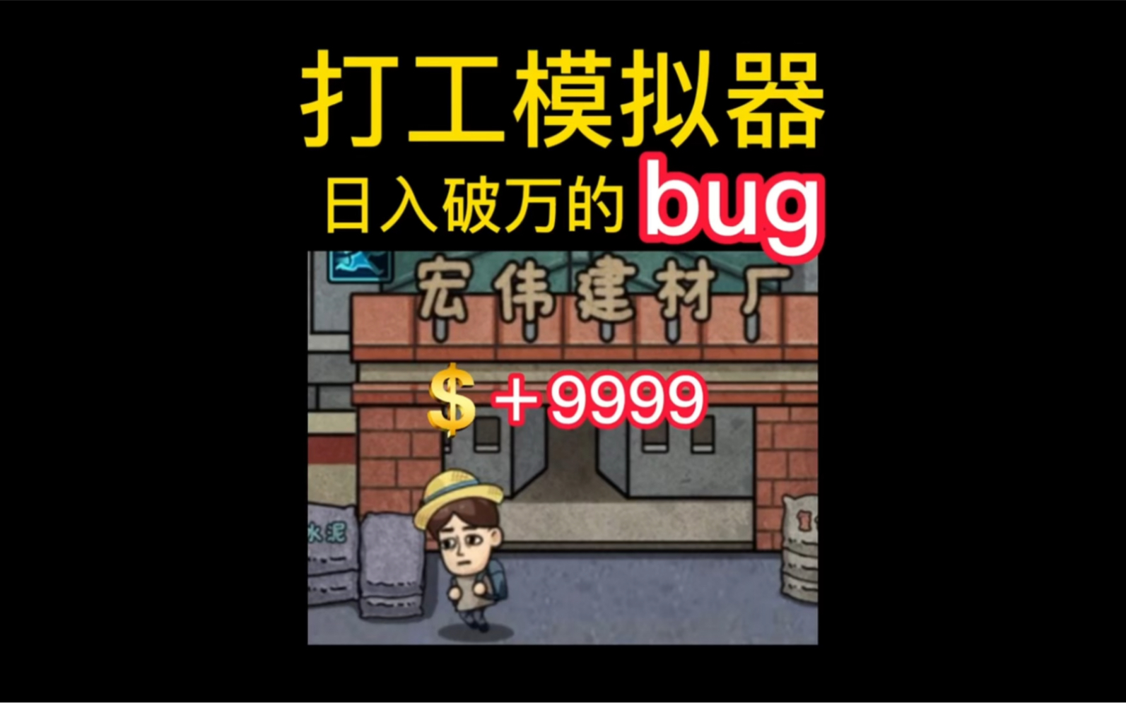 [图]打工生活模拟器最新bug 包工程收益翻倍