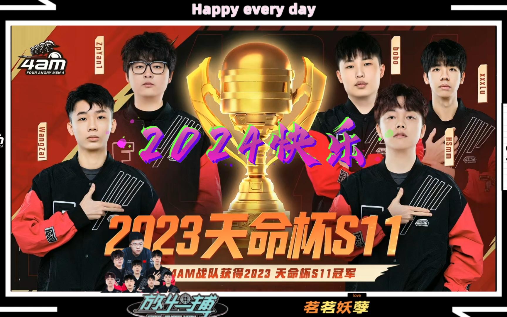 【天命杯s11(收官)数据一览】4am夺冠收获11w奖金,大家2024快乐吖