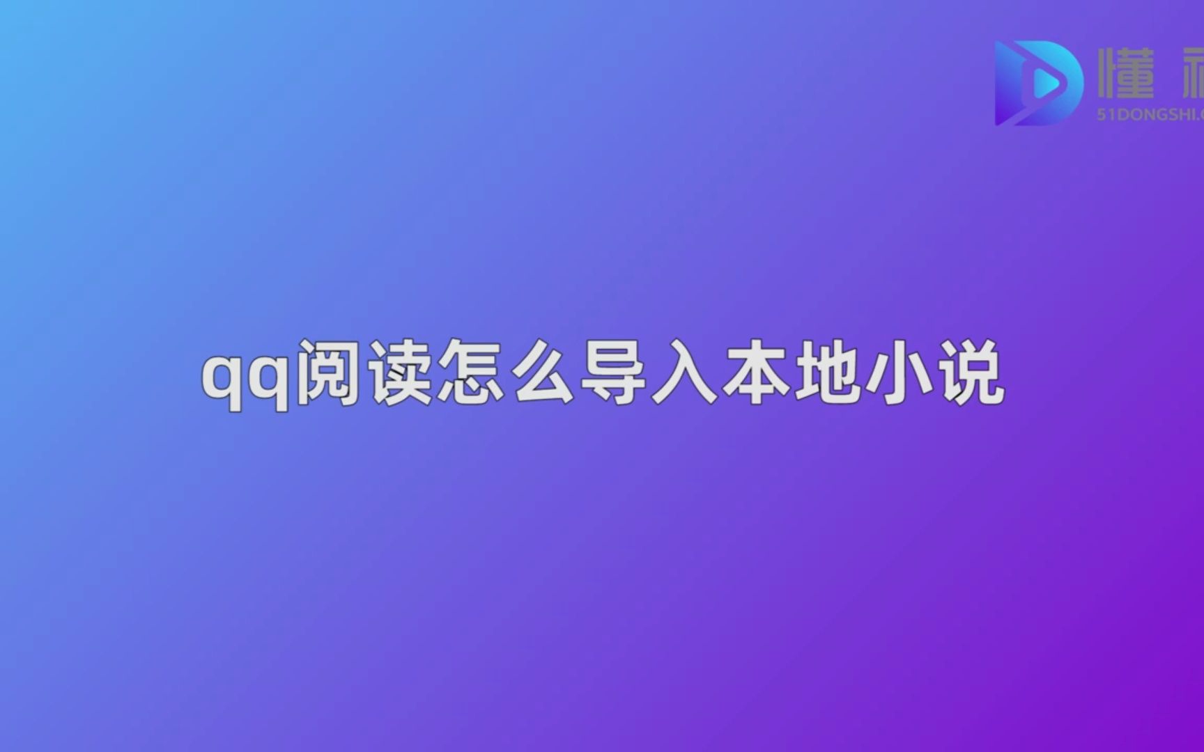 qq阅读怎么导入本地小说哔哩哔哩bilibili