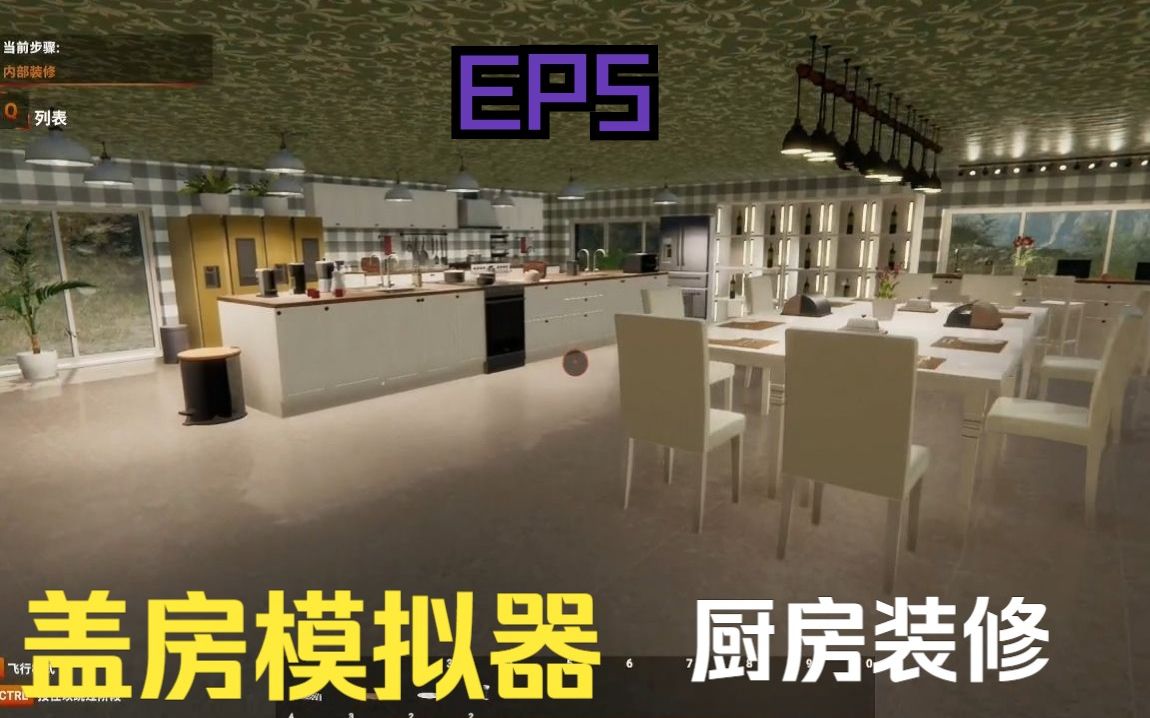 [图]《盖房模拟器EP5》厨房餐厅装修