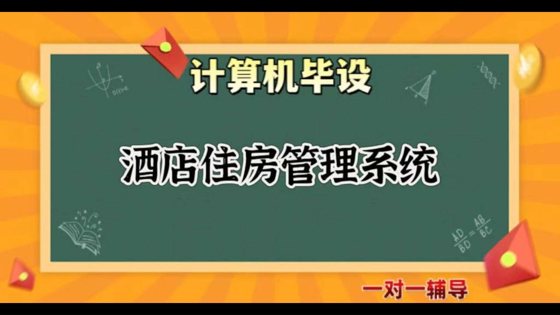 【计算机毕业设计】酒店住房管理系统(可定制,成品包括源码和数据库、论文、答辩PPT、远程调试,免费答疑至毕业.)哔哩哔哩bilibili