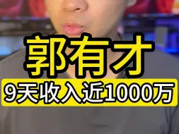 Download Video: 郭有才9天收入近1000万