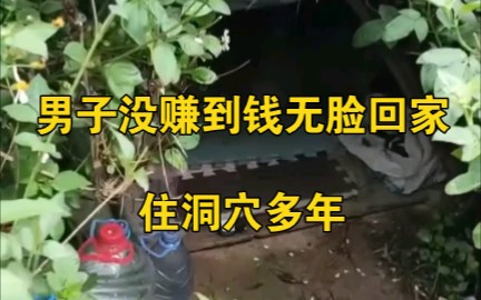 [图]男子没赚到钱没脸回家，野外荒草下打洞穴住多年