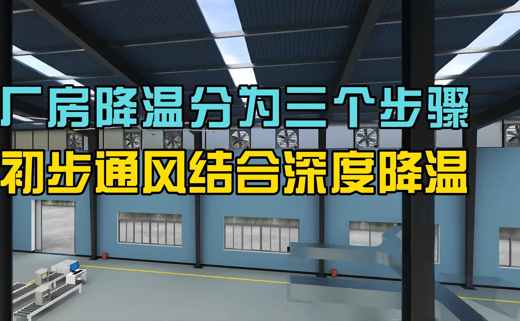 厂房降温怎么做更高效,三个步骤更高效更快速.哔哩哔哩bilibili