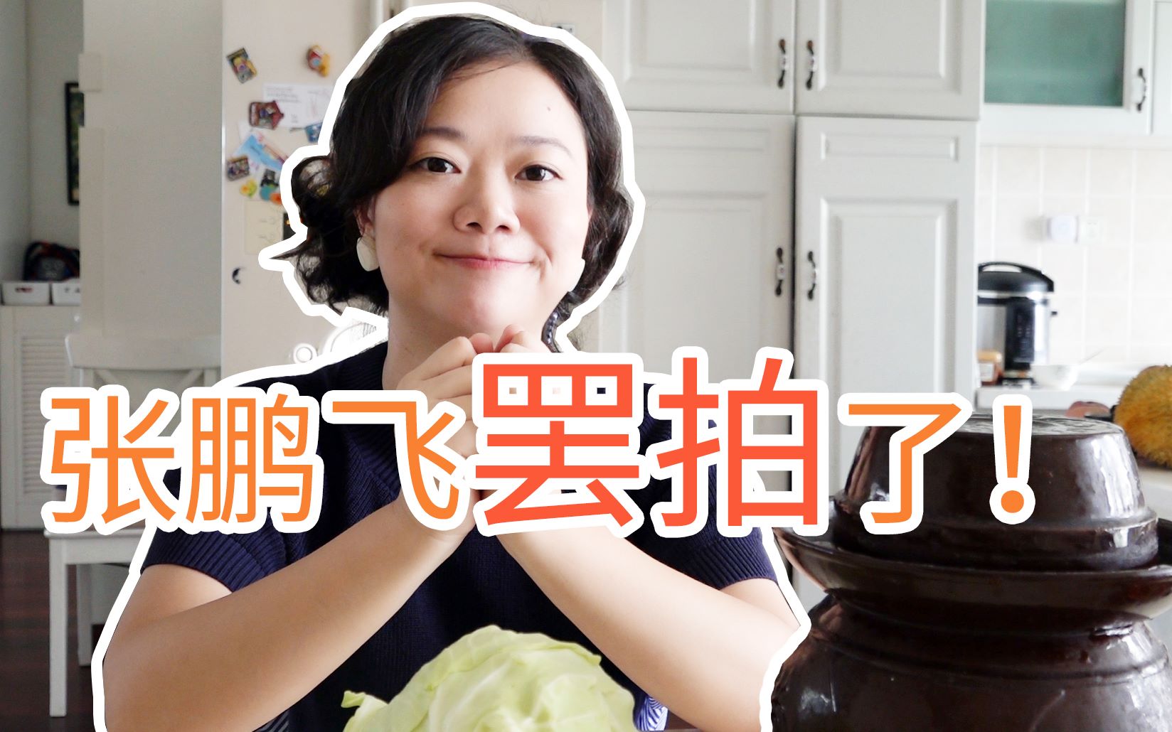 邱黎03集中国泡菜pk韩国泡菜拍摄引发的小争议