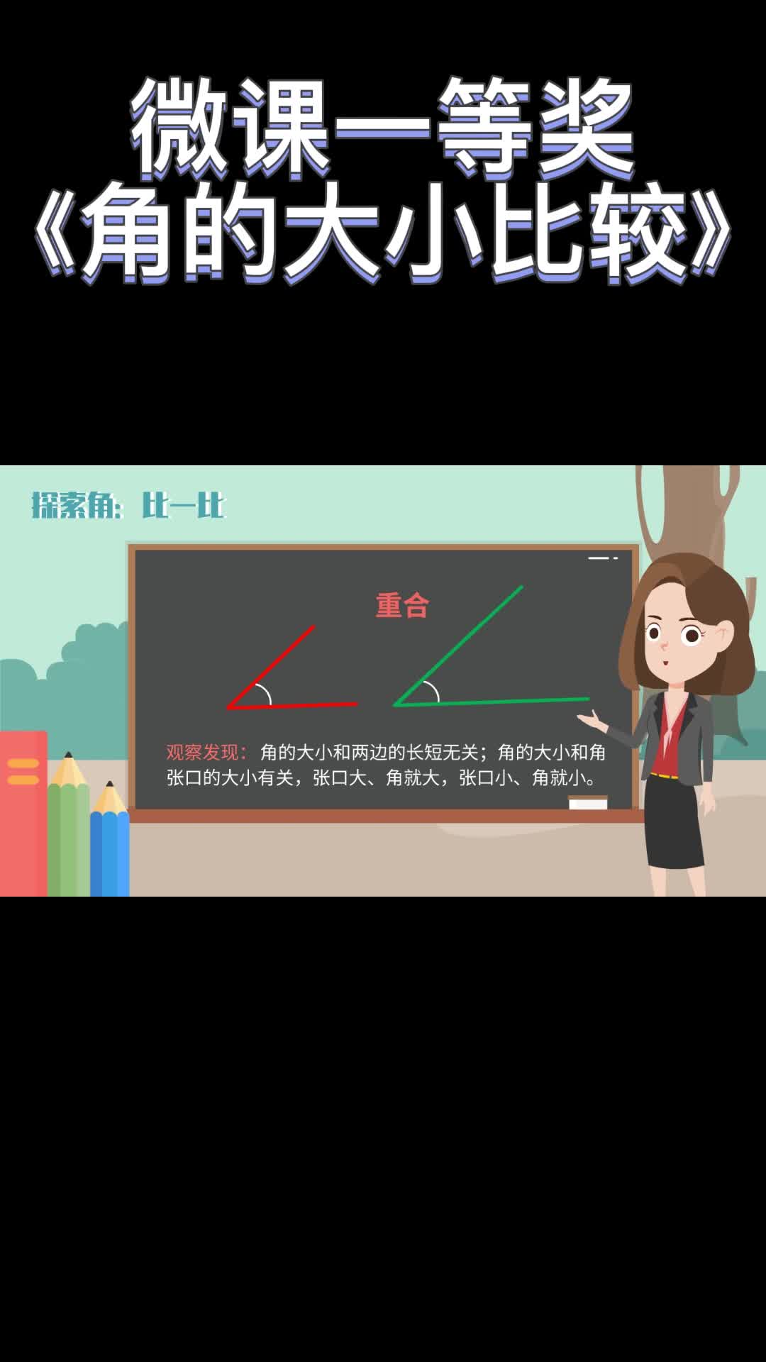 小学数学微课一等奖作品—《角的初步认识》哔哩哔哩bilibili