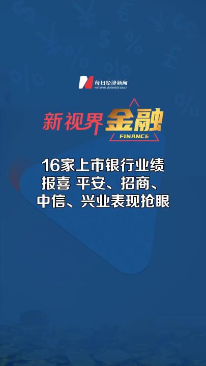 16家上市银行业绩报喜 平安、招商、 中信、兴业表现抢眼哔哩哔哩bilibili