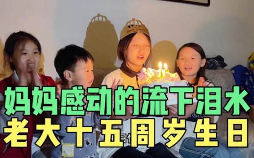 [图]大女儿十五周岁了一家人为她庆祝生日，孩子的妈妈流下幸福的眼泪