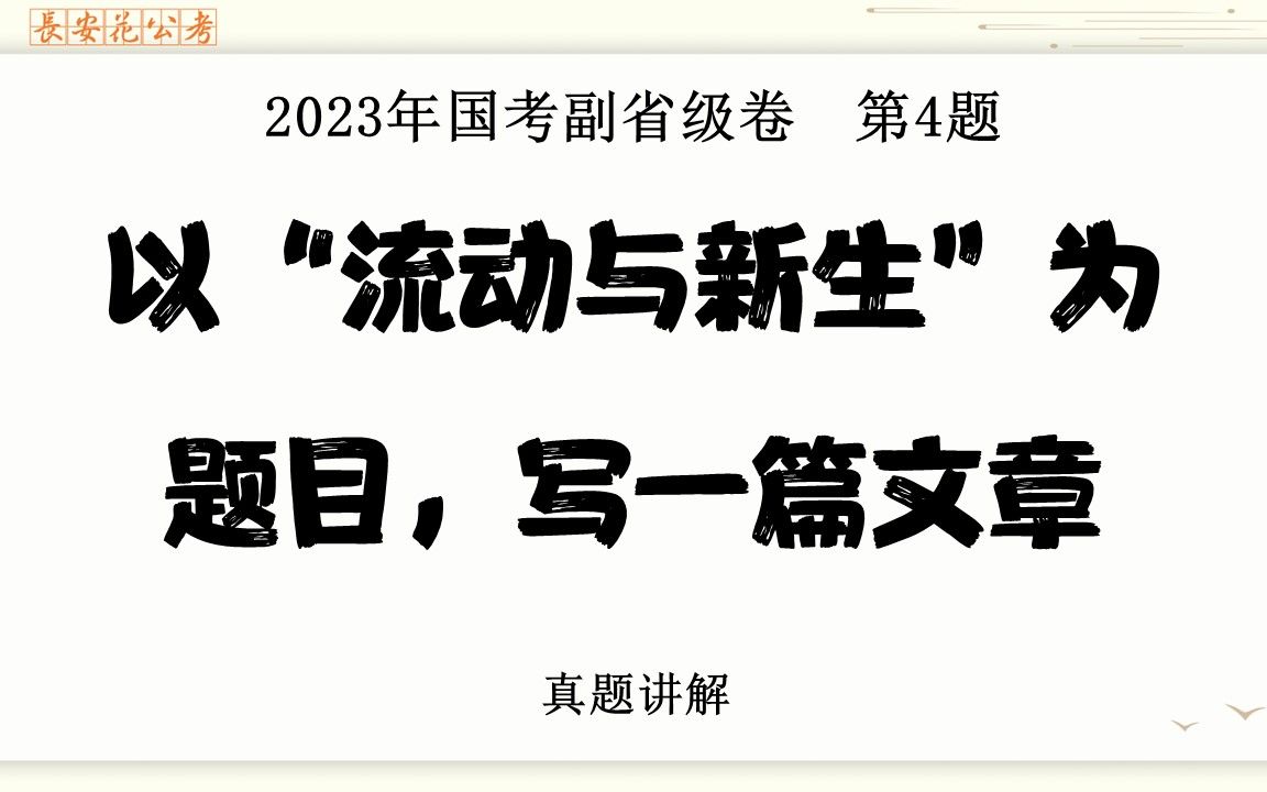 2023年国考申论副省级卷第5题——以“流动与新生”为题目写一篇文章,真题讲解——AB型作文该如何来写哔哩哔哩bilibili