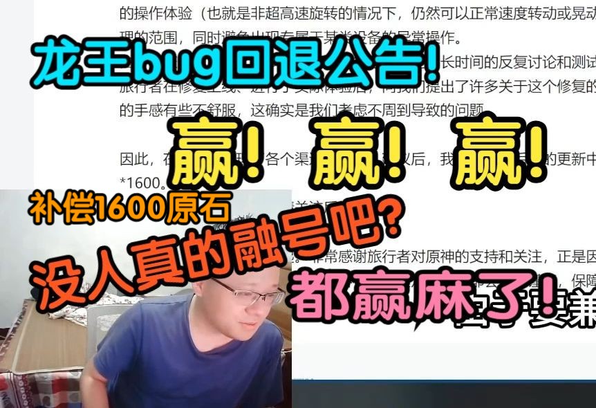 克苟看原神龙王回退回并补偿1600原石公告:什么!水龙回退了?赢!赢!赢!没人真的融号吧?!【克利咕咕兰/克苟/原神/龙王bug修复】哔哩哔哩bilibili