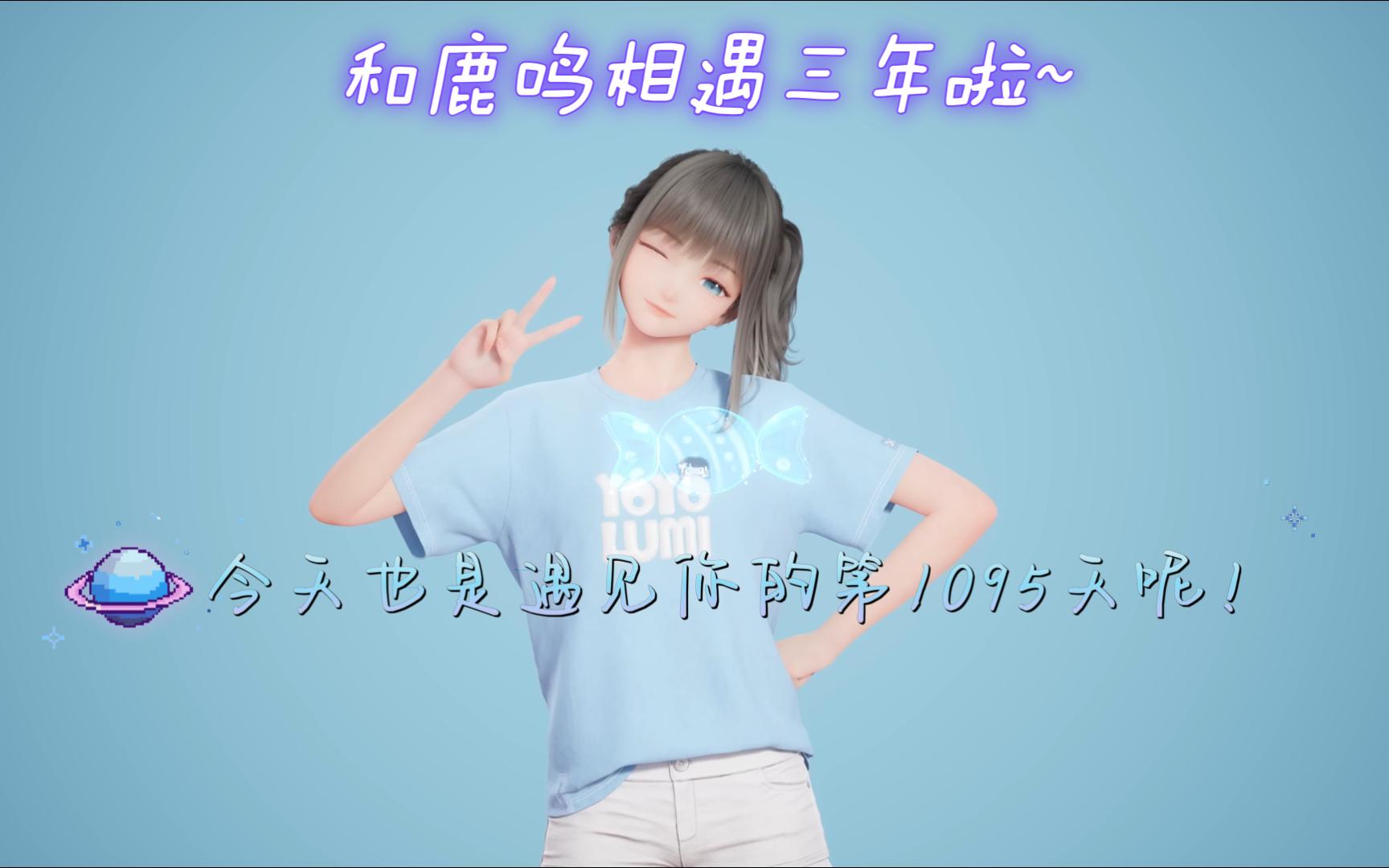 【yoyo鹿鸣】三年前的今天…和你的一次相遇