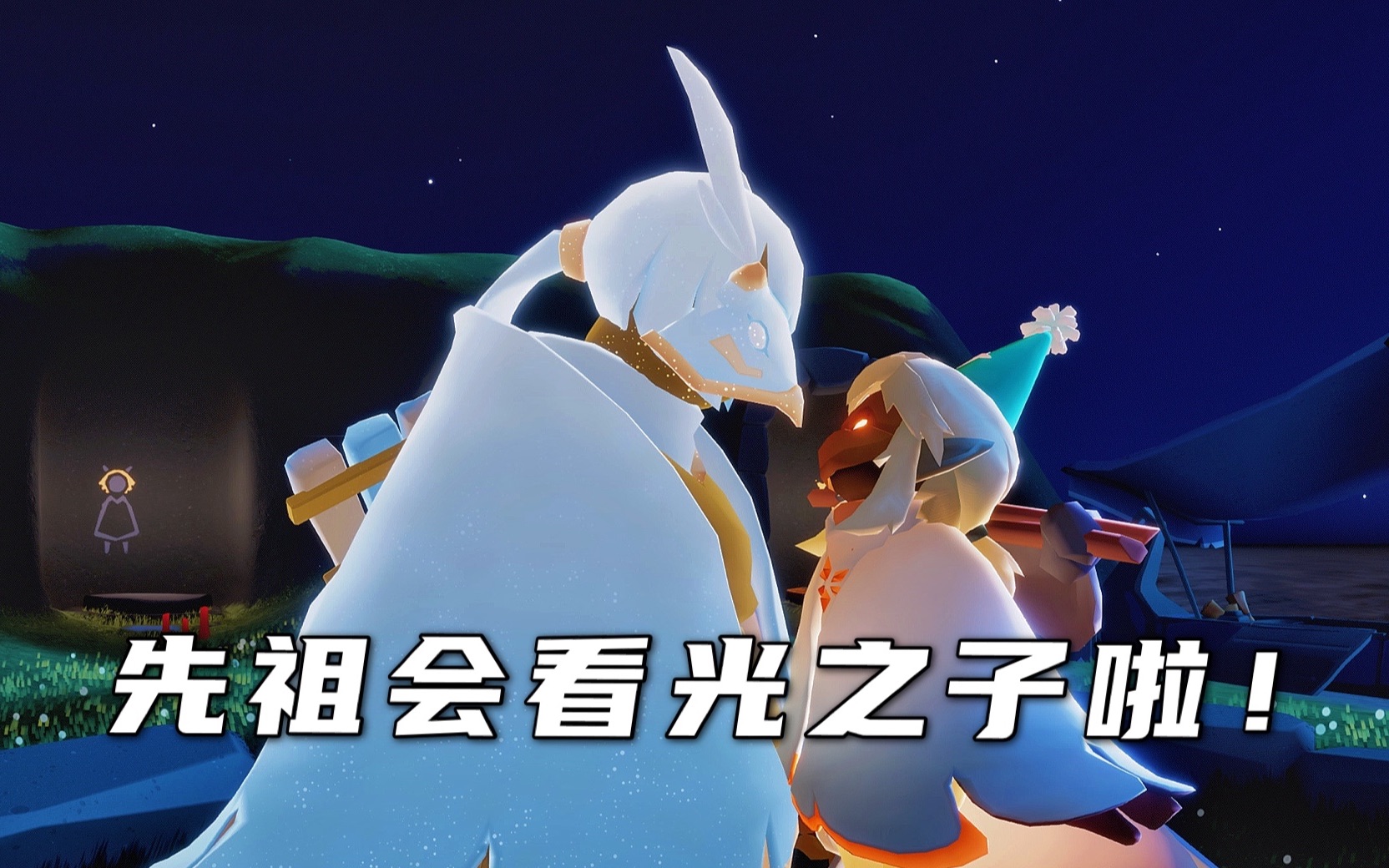光遇先祖会看着光之子啦贴贴人狂喜