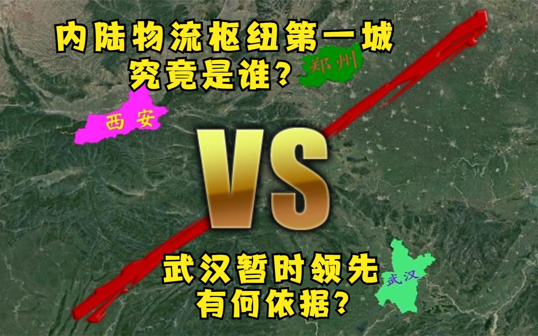 谁是内陆物流枢纽第一城?武汉郑州成“冤家”,西安崛起加入对局哔哩哔哩bilibili