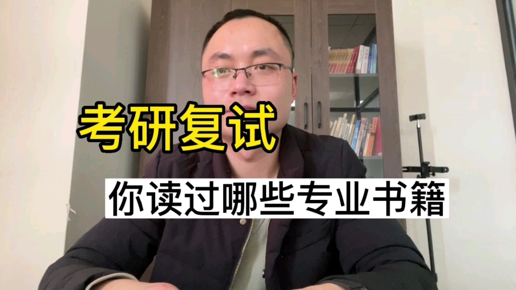 考研复试综合问答:你读过哪些专业书?读书重点—目录框架,感兴趣的重点要仔细看.哔哩哔哩bilibili