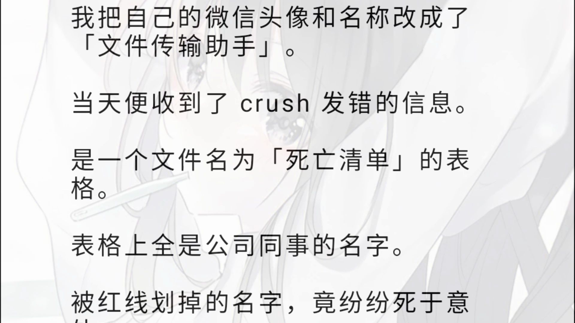 【悬疑】我把自己的微信头像和名称改成了「文件传输助手」.当天便收到了 crush 发错的信息.是一个文件名为「死亡清单」的表格.表格上全是公司同事...