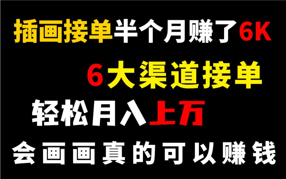 【插画接单】6大渠道接单兼职,靠着插画接单半个月赚了6K!会画画真的可以赚钱哔哩哔哩bilibili