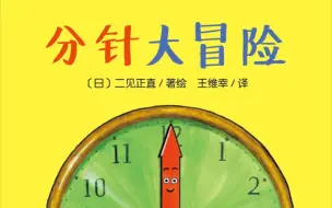 下载视频: 《分针大冒险》（绘本故事）